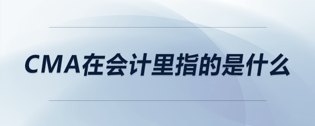 CMA在會計里指的是什么