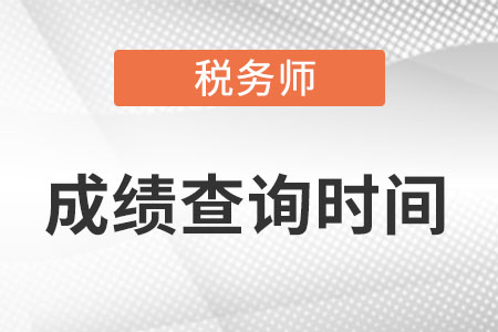 稅務(wù)師歷年出成績時(shí)間是哪天？怎么查詢？