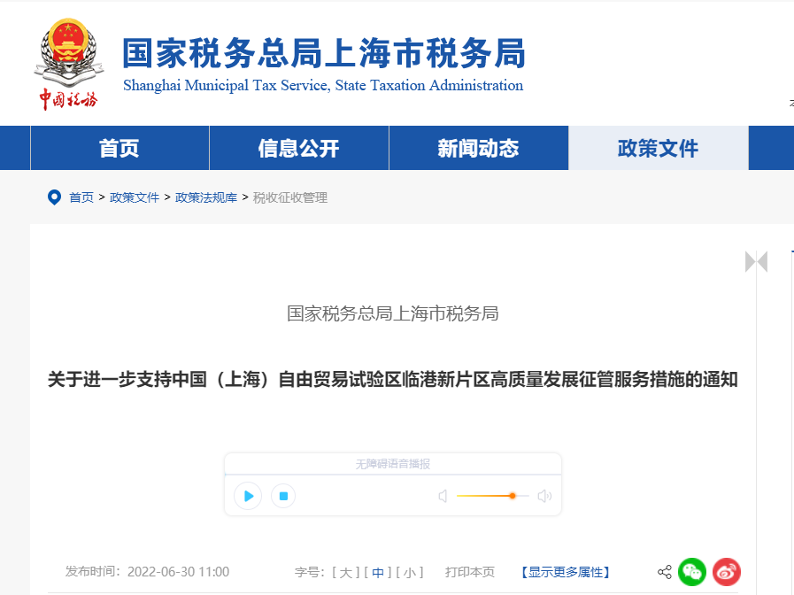 關(guān)于支持上海自由貿(mào)易試驗(yàn)區(qū)臨港新片區(qū)高質(zhì)量發(fā)展征管服務(wù)措施的通知