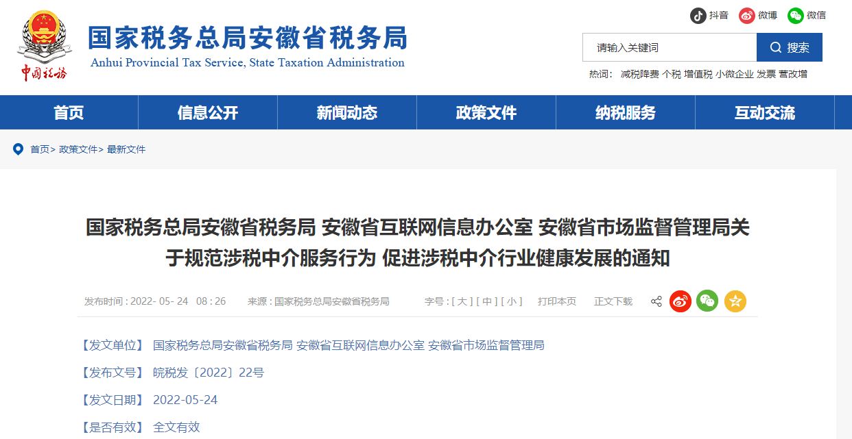 安徽省稅務(wù)局關(guān)于規(guī)范涉稅中介服務(wù)行為促進(jìn)涉稅中介行業(yè)健康發(fā)展的通知