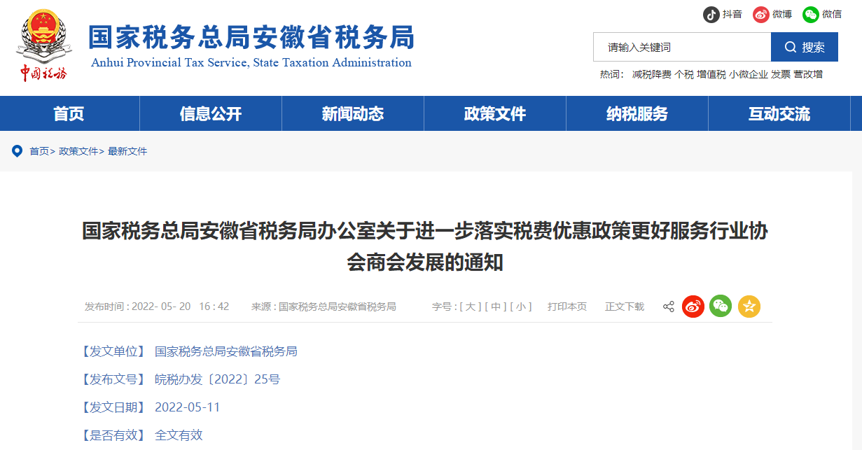 安徽省稅務(wù)局關(guān)于進(jìn)一步落實(shí)稅費(fèi)優(yōu)惠政策更好服務(wù)行業(yè)協(xié)會(huì)商會(huì)發(fā)展的通知