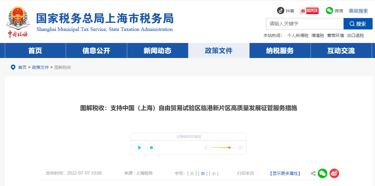 圖解稅收：支持上海自由貿(mào)易試驗區(qū)臨港新片區(qū)高質(zhì)量發(fā)展征管服務措施