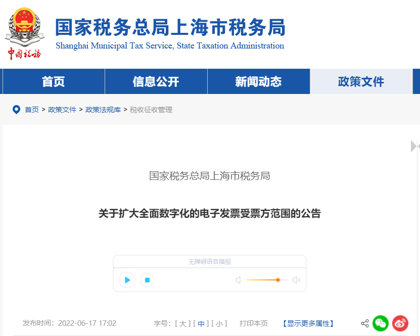 關(guān)于擴(kuò)大全面數(shù)字化的電子發(fā)票受票方范圍的公告