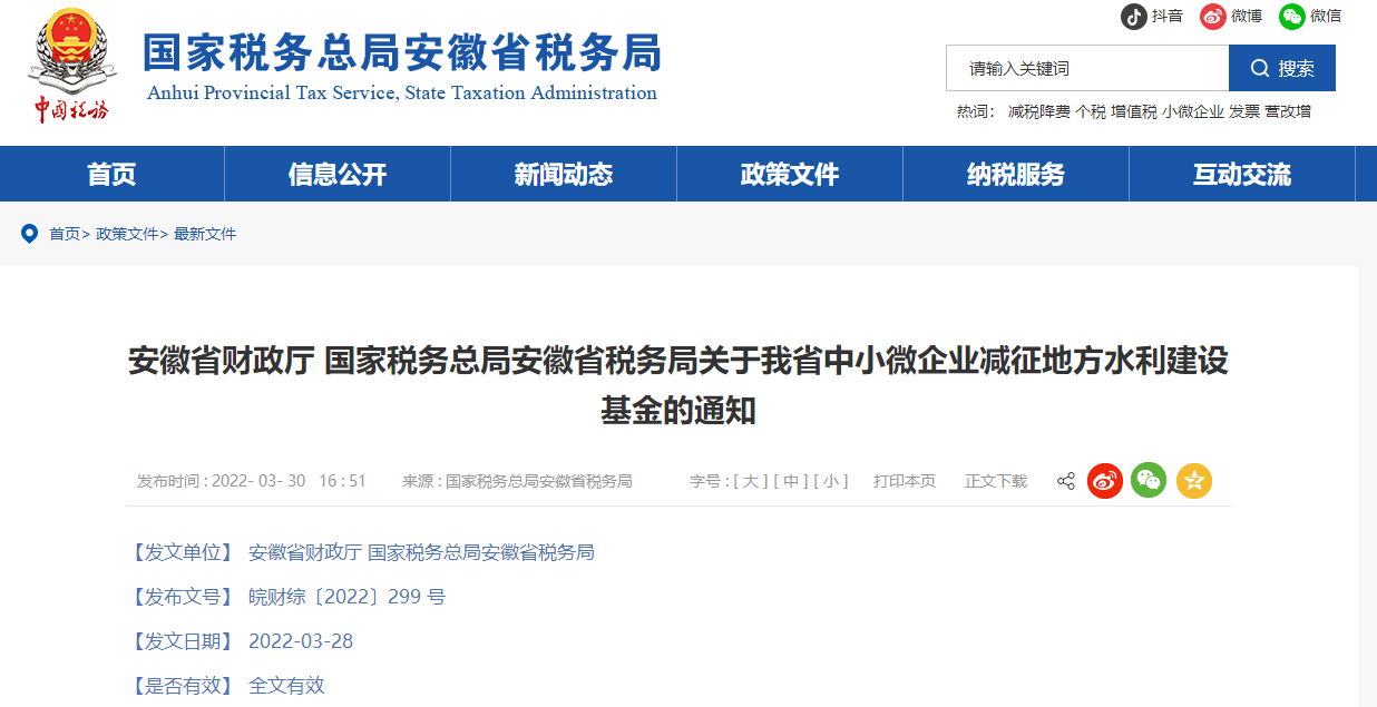 國家稅務總局安徽省稅務局關于我省中小微企業(yè)減征地方水利建設基金的通知