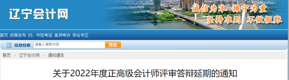 遼寧省2022年正高級會計師評審答辯延期的通知