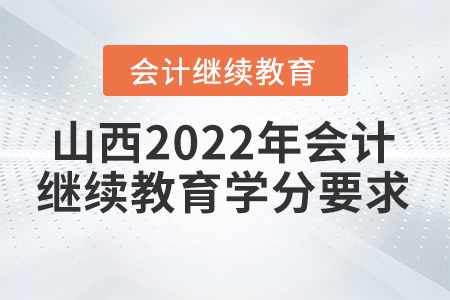 山西2022年會計繼續(xù)教育學分要求