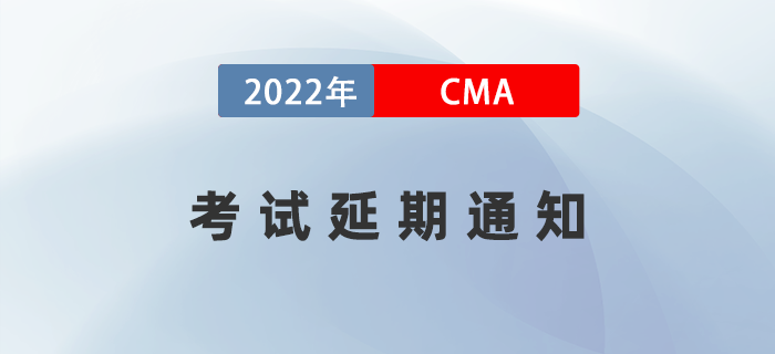 通知！2022年11月CMA部分考場(chǎng)延期至23年4月8日