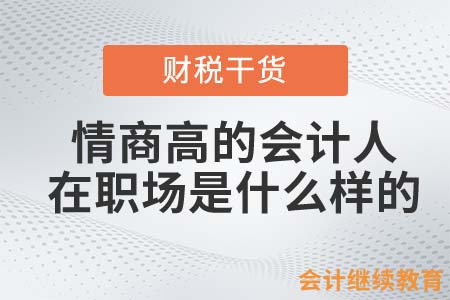 情商高的會計人，在職場是什么樣的？