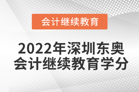 2022年深圳東奧會(huì)計(jì)繼續(xù)教育要多少學(xué)分？