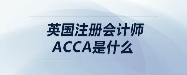 英國注冊會計師acca是什么