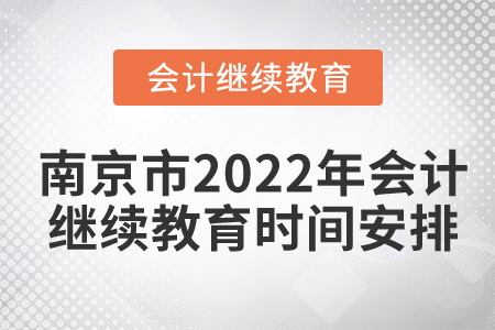 南京市2022年會計繼續(xù)教育時間安排