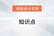 高級(jí)會(huì)計(jì)師考試《高級(jí)會(huì)計(jì)實(shí)務(wù)》第十章預(yù)習(xí)知識(shí)點(diǎn)匯總(四)