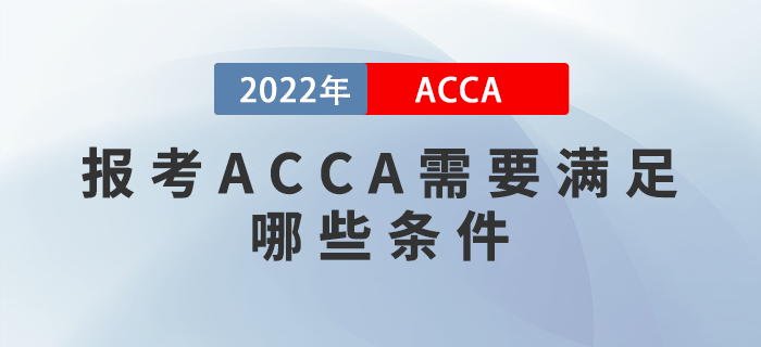 報(bào)考ACCA需要滿足哪些條件？英語(yǔ)不好能報(bào)考嗎？
