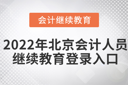 2022年北京市會(huì)計(jì)人員繼續(xù)教育登錄入口