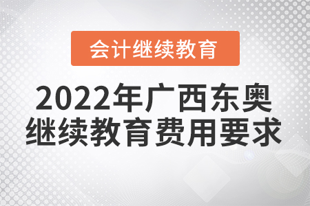 2022年廣西東奧會計繼續(xù)教育費(fèi)用要求