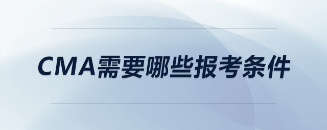 CMA需要哪些報(bào)考條件