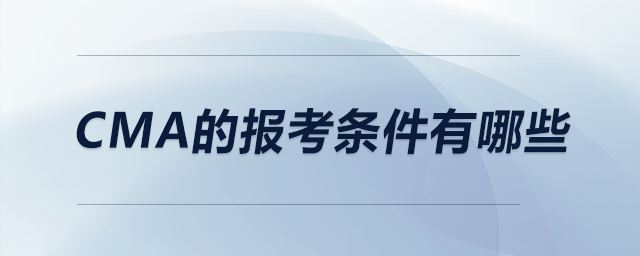 CMA的報(bào)考條件有哪些