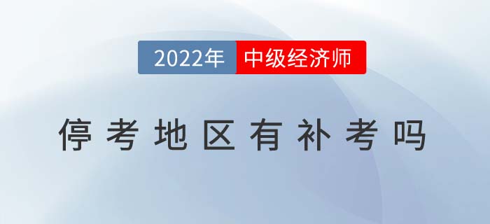 2022年中級(jí)經(jīng)濟(jì)師?？嫉貐^(qū)有補(bǔ)考嗎（附?？己罄m(xù)問(wèn)題解答）