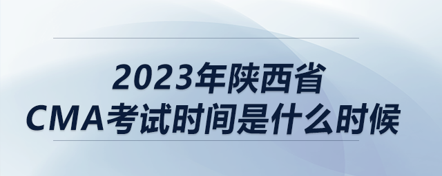 2023年陜西省cma考試時間是什么時候