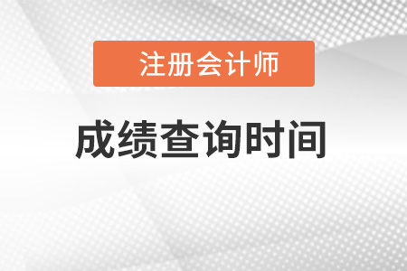 2022年上海市徐匯區(qū)注冊會計師成績出來了嗎？