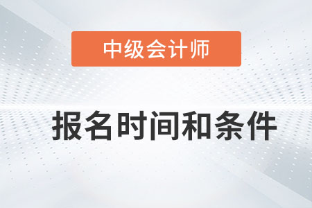 2023年中級(jí)會(huì)計(jì)報(bào)名時(shí)間和條件都是什么