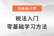 入門注會《稅法》？零基礎考生需要了解這些！