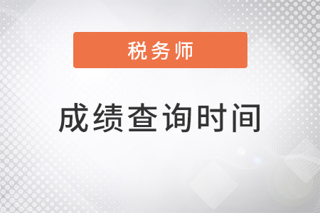 稅務(wù)師什么時候出成績2022年？