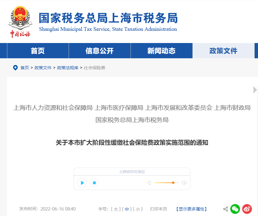 關(guān)于上海市擴(kuò)大階段性緩繳社會保險費政策實施范圍的通知