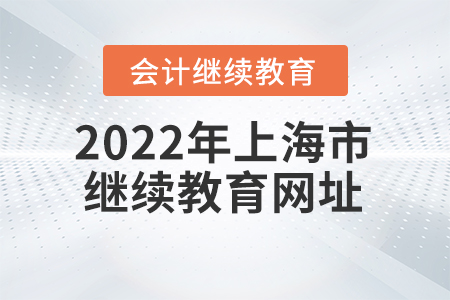 2022年上海市會計繼續(xù)教育網(wǎng)址