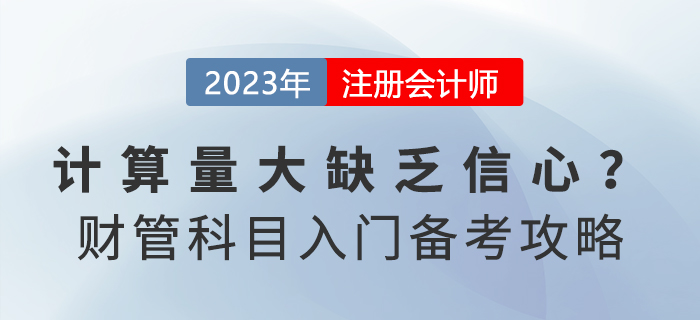計(jì)算量大缺乏信心？注會(huì)《財(cái)務(wù)成本管理》入門備考攻略