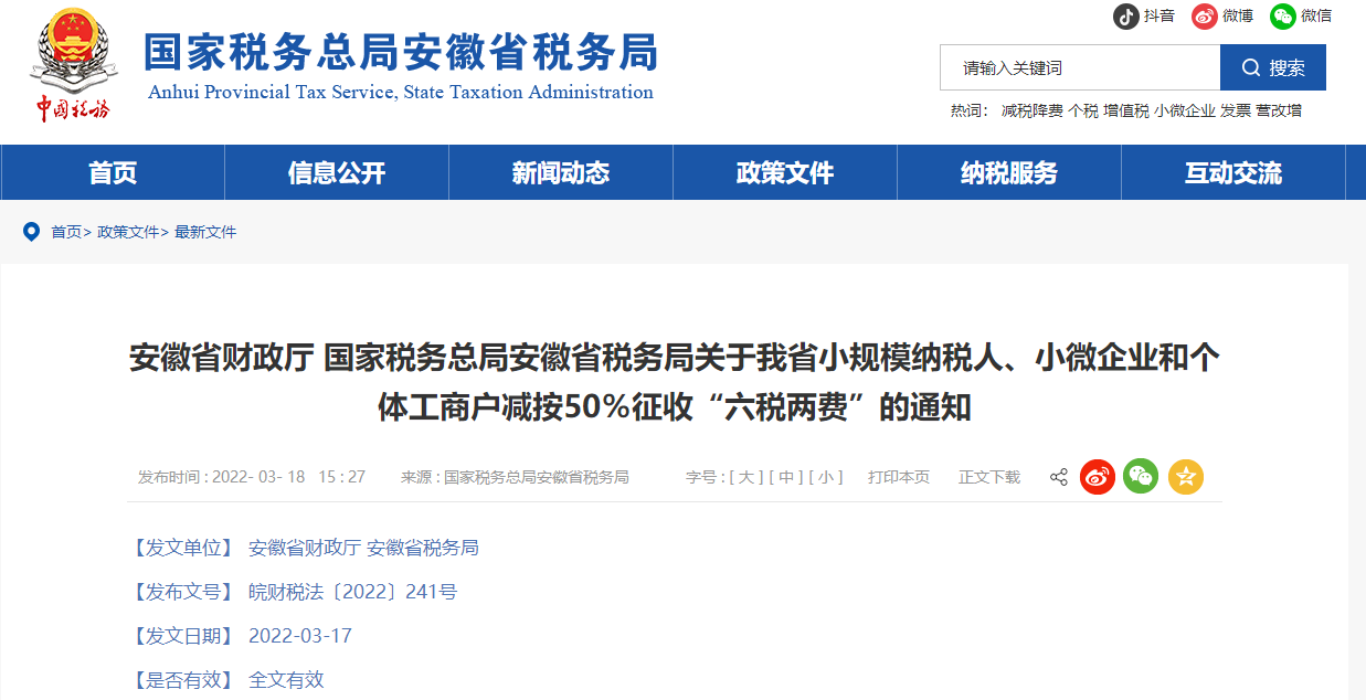 關(guān)于我省小規(guī)模納稅人、小微企業(yè)和個(gè)體工商戶減按50%征收六稅兩費(fèi)通知