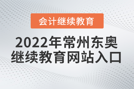 2022年常州東奧會(huì)計(jì)繼續(xù)教育網(wǎng)站入口
