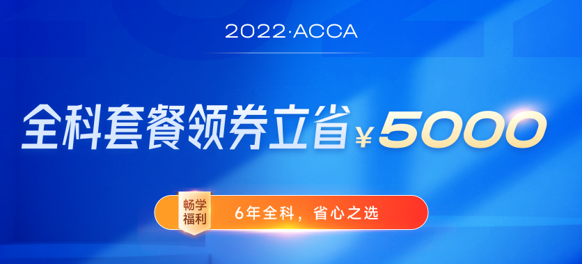 迎注會(huì)出分季，購ACCA全科套餐享雙重福利，至多可?。?500！