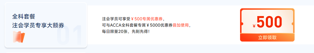 迎注會(huì)出分季，購ACCA全科套餐享雙重福利，至多可?。?500！