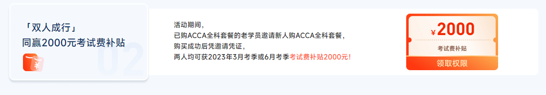迎注會(huì)出分季，購ACCA全科套餐享雙重福利，至多可?。?500！