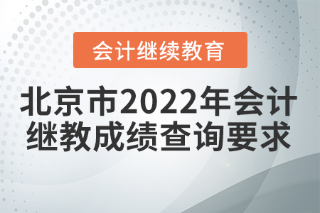 北京市2022年會(huì)計(jì)繼續(xù)教育成績(jī)查詢要求