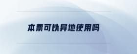 本票可以異地使用嗎