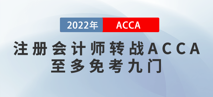 2022年注會成績公布！考生轉(zhuǎn)戰(zhàn)ACCA至多免考九門！