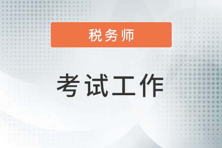 2022年度全國(guó)稅務(wù)師職業(yè)資格考試(安徽考區(qū))順利舉行