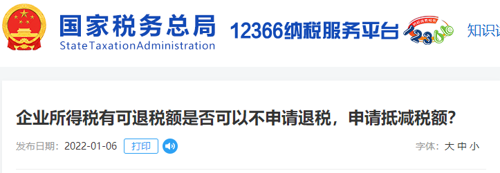 企業(yè)所得稅有可退稅額是否可以不申請退稅，申請抵減稅額？