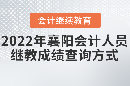 2022年襄陽會計(jì)人員繼續(xù)教育成績查詢方式