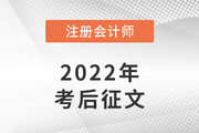 參與2022年注冊會計師考后有獎征文，分享你的備考故事！