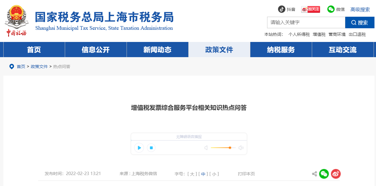 增值稅發(fā)票綜合服務(wù)平臺熱點(diǎn)問答來了！趕快收藏！