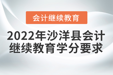 2022年沙洋縣會(huì)計(jì)繼續(xù)教育學(xué)分要求