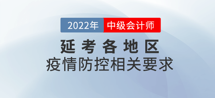 2022年中級會計延期考試相關地區(qū)疫情防控要求