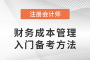 計算量大缺乏信心？注會《財務成本管理》入門備考攻略