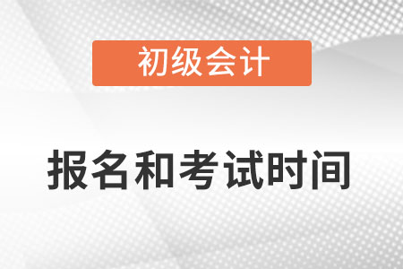 2023年初級會計(jì)報(bào)名和考試時(shí)間公布了嗎？