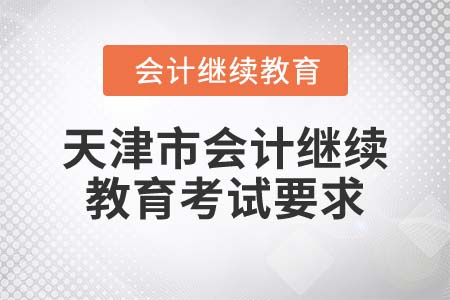 2022年天津市會(huì)計(jì)繼續(xù)教育考試要求是什么？