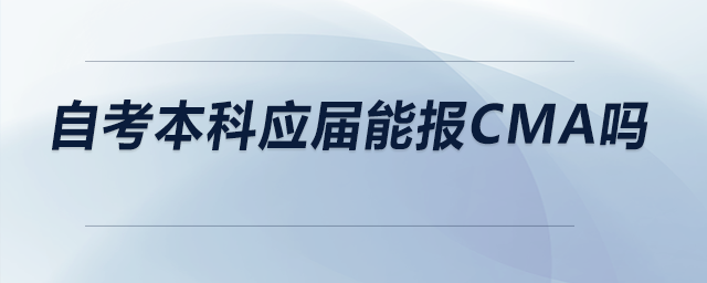 自考本科應(yīng)屆能報(bào)CMA嗎