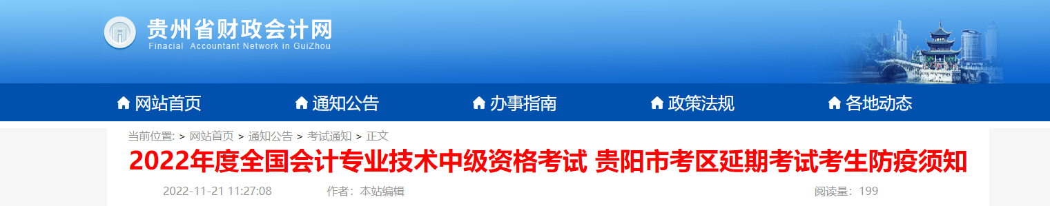 貴州省貴陽市2022年中級會計延期考試考生防疫須知